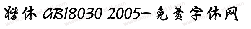 楷体 GB18030 2005字体转换